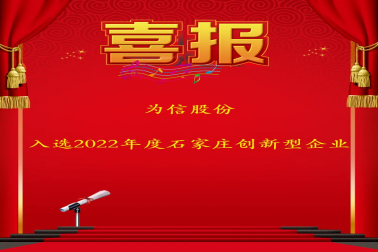 喜報-為信股份入選2022年度石家莊市創(chuàng)新型企業名單